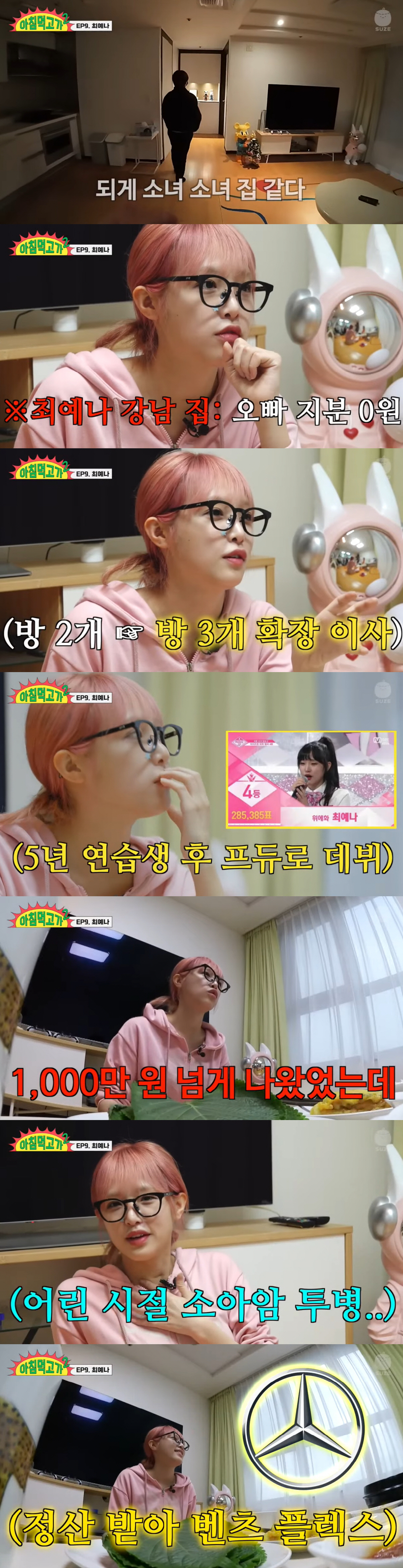 최예나 "아이즈원 이후 정산받고 강남·양평 집 플렉스..B사 자동차도 구…