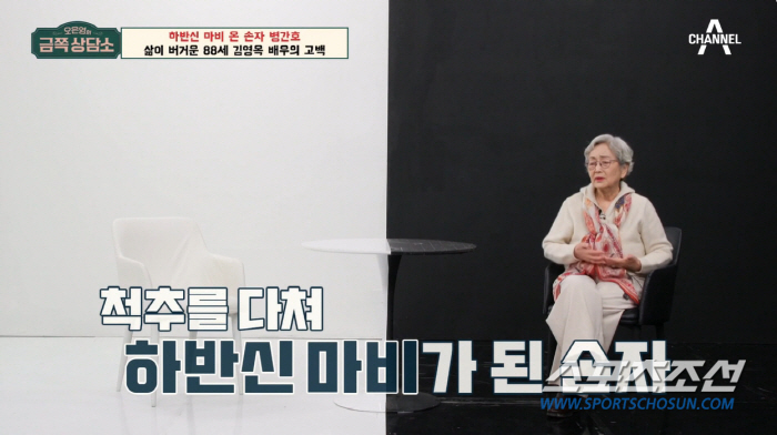 '88세' 김영옥, 8년째 음주운전 사고 손자 간병 '최초 고백'…"우리…