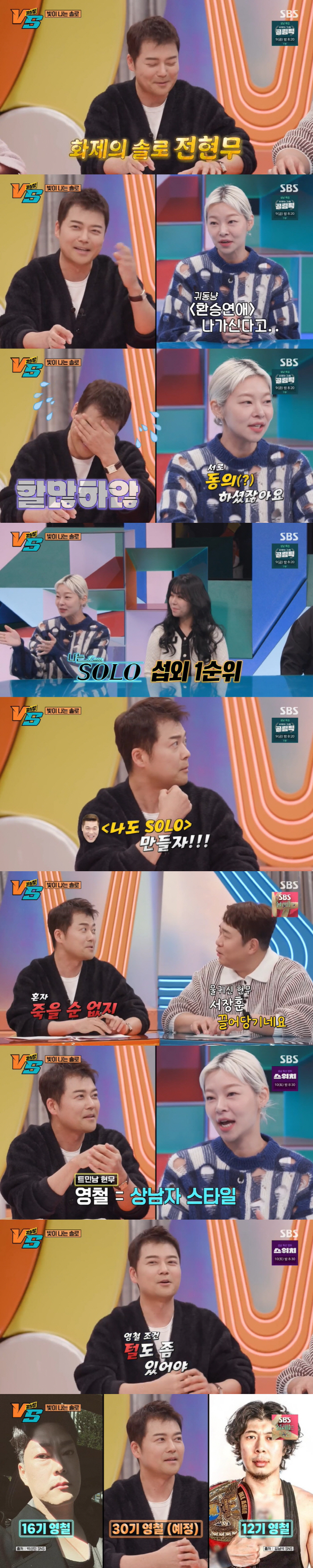 '강심장VS' 전현무, '나는솔로' 출연하나..."서장훈, '나도 솔로'…