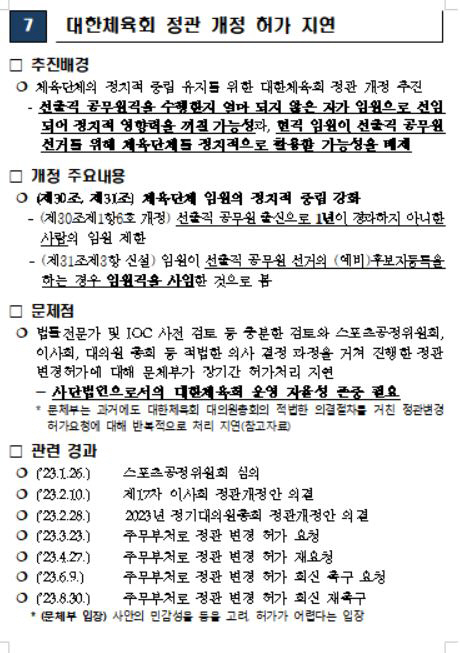 '문체부와 전쟁'이기흥 회장"끝까지 간다! 정관개정 내 3선 때문?현규정…