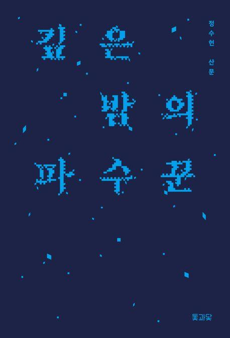 [신간] 야간 콜센터에서 생긴 일…'깊은 밤의 파수꾼'