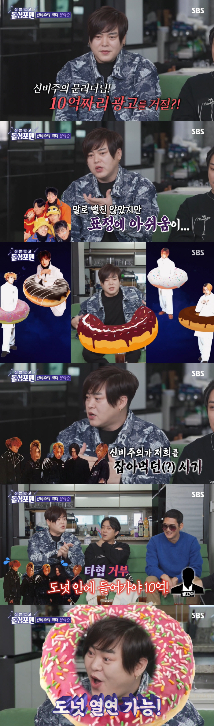 [SC리뷰] 문희준 "신비주의로 10억 도넛 광고 거절..지금은 도넛에 …