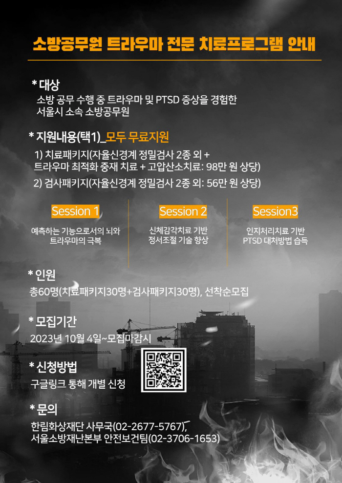 "출동 벨소리에 심장이 쿵쿵"…소방관 45% 트라우마 경험