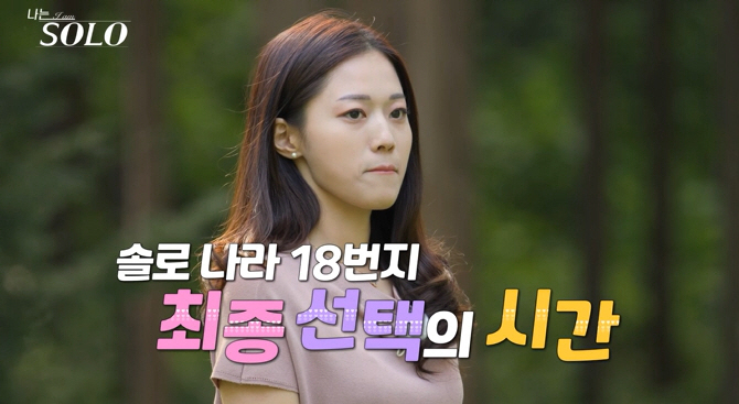 '나는솔로' 18기 최종선택에 출연자들도 "이게 뭐야?"..이이경 외면→…