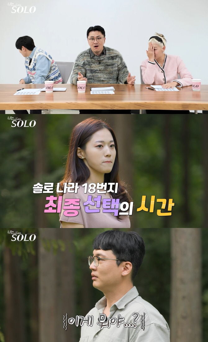 [SC이슈] "이게 뭐야"…'갑분싸' 사상초유 18기 '커플ZERO' 사…