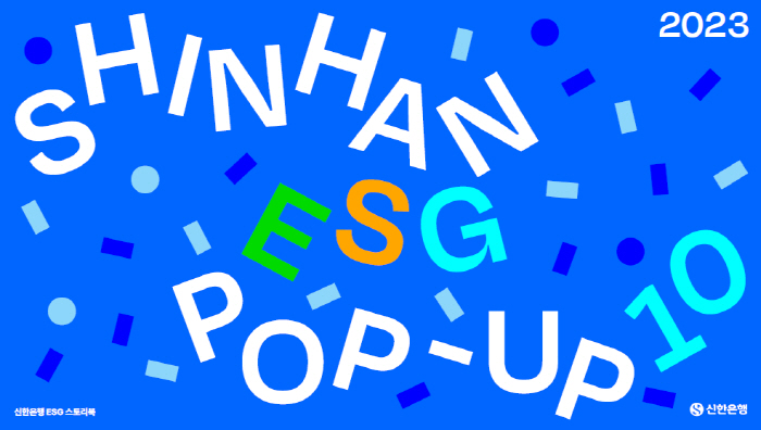 신한은행, '2023 ESG POP UP 10' 발간