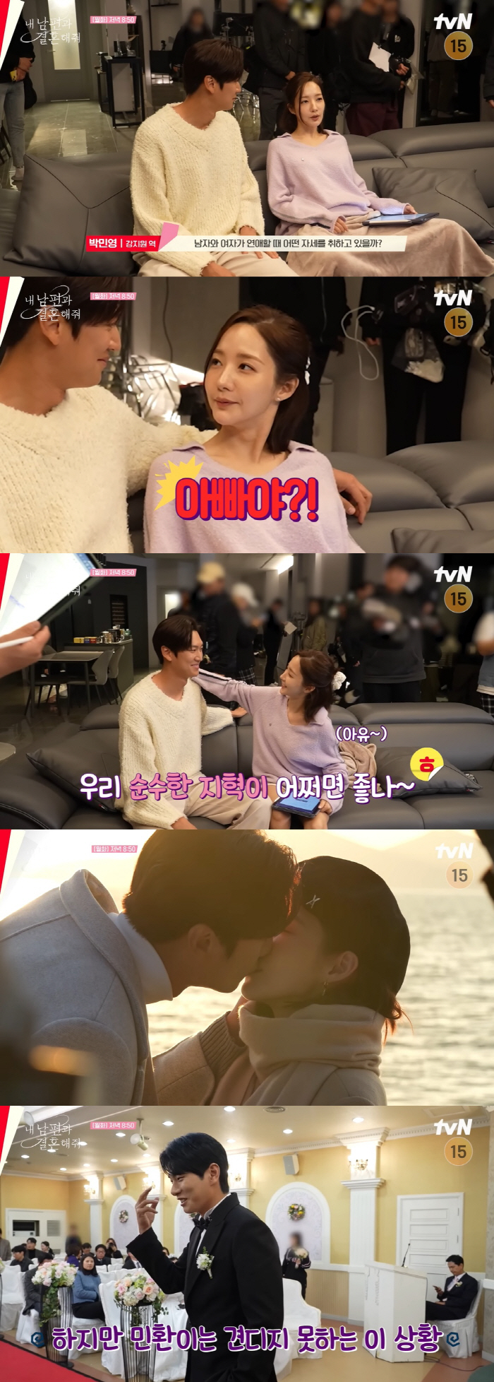 "날 무릎에 앉혀" 박민영, 나인우에 스킨십 강의…애정신 탄생 비하인드 …