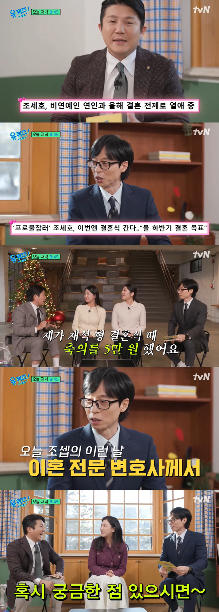 '예비신랑' 조세호 "유재석 결혼식 때 축의금 5만원 내"→유재석 "난 …