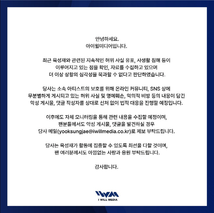 육성재 측 "허위 사실 유포, 사생활 침해 더 이상 묵과할 수 없어" […