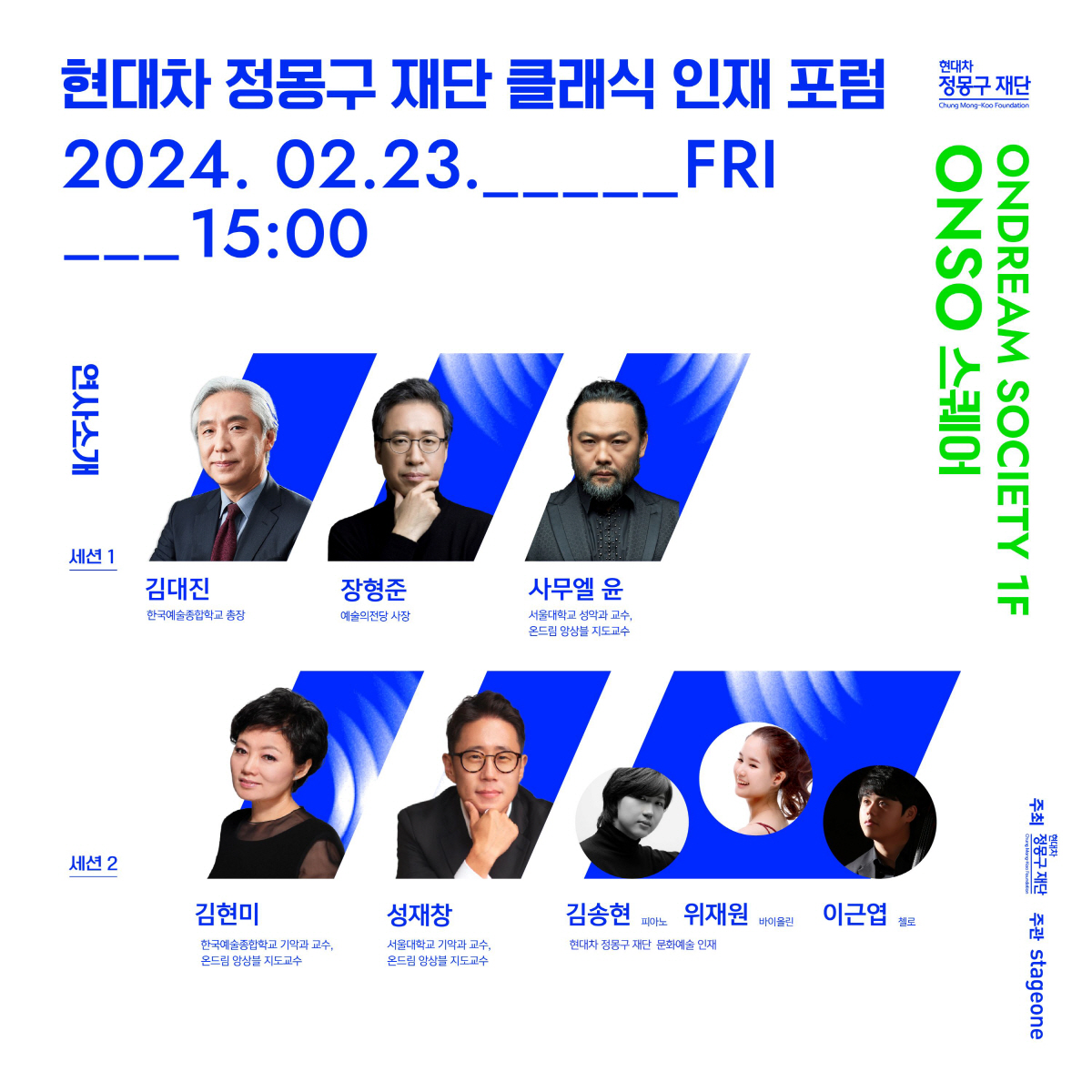 현대차 정몽구 재단 클래식 인재 포럼 개최