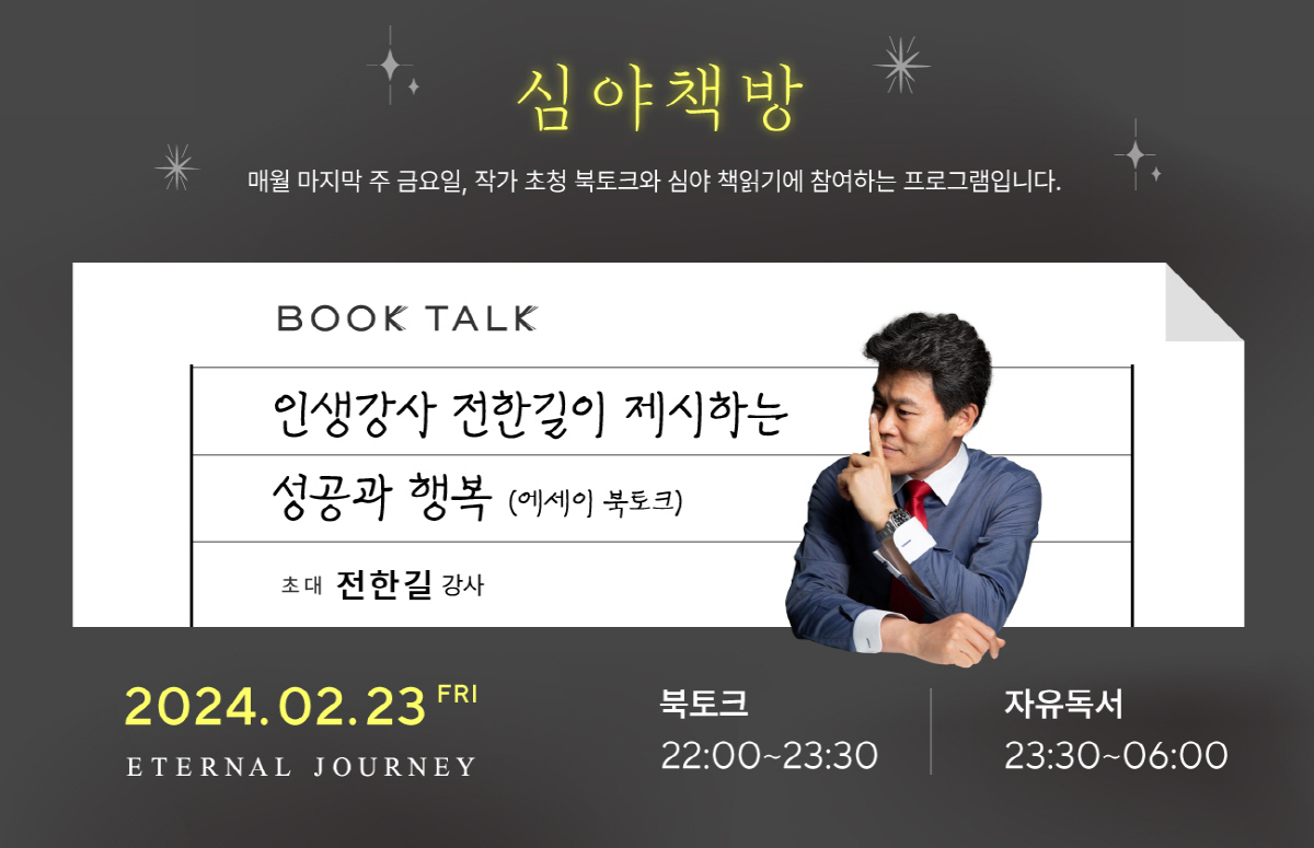아난티 코브 이터널저니, 강사 전한길 북콘서트 '심야책방' 진행