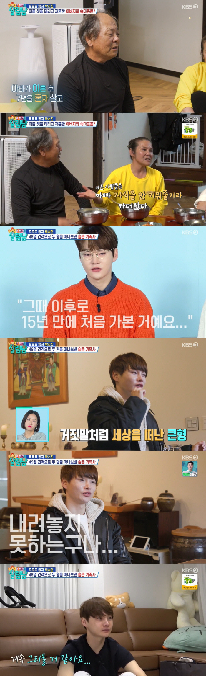 박서진 "작은 형 49재 날 큰 형도 사망..부모님 재혼 사실 형 장례식…