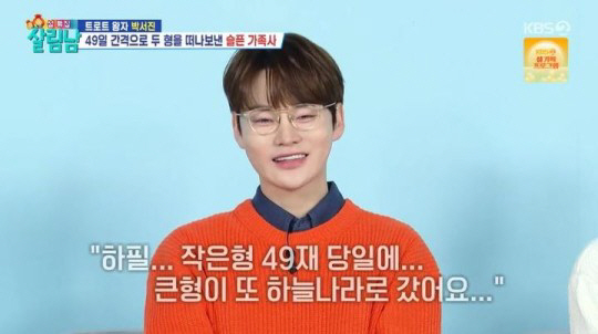 박서진, 49일 간격 두 형 사망…"아직 살아있는 느낌" 눈물(살림남2)…