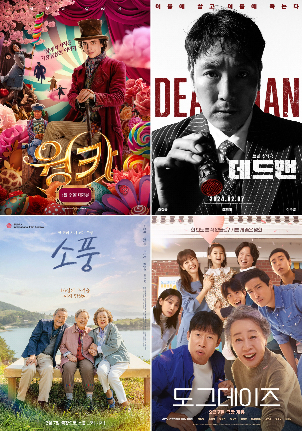 [SC무비] 신작 공세 속 1위 지킨 '웡카'→'데드맨' 2위·'소풍'·…