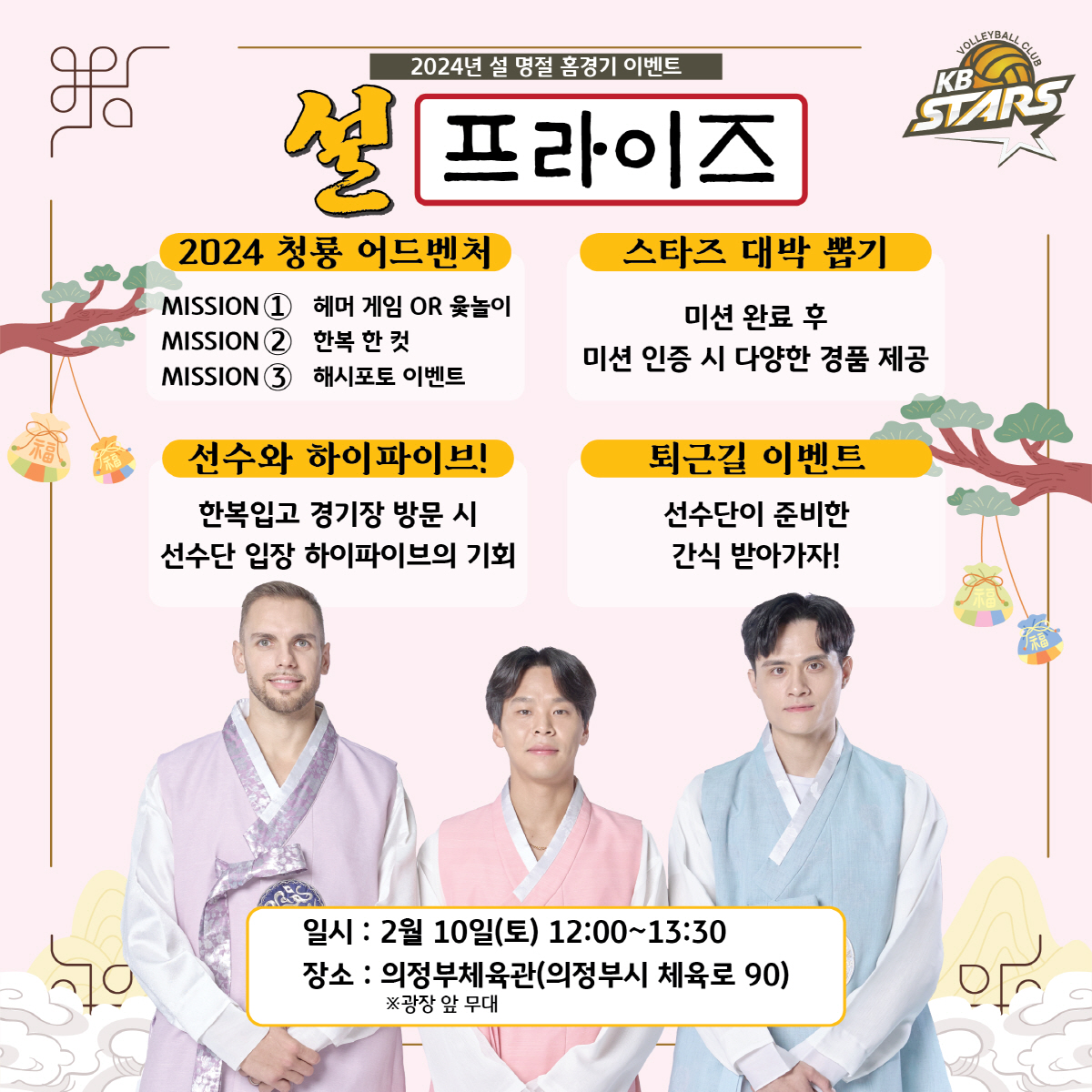 "전통놀이→대박 뽑기까지" KB손보, 오는 10일 설당일 홈경기에 '설프…