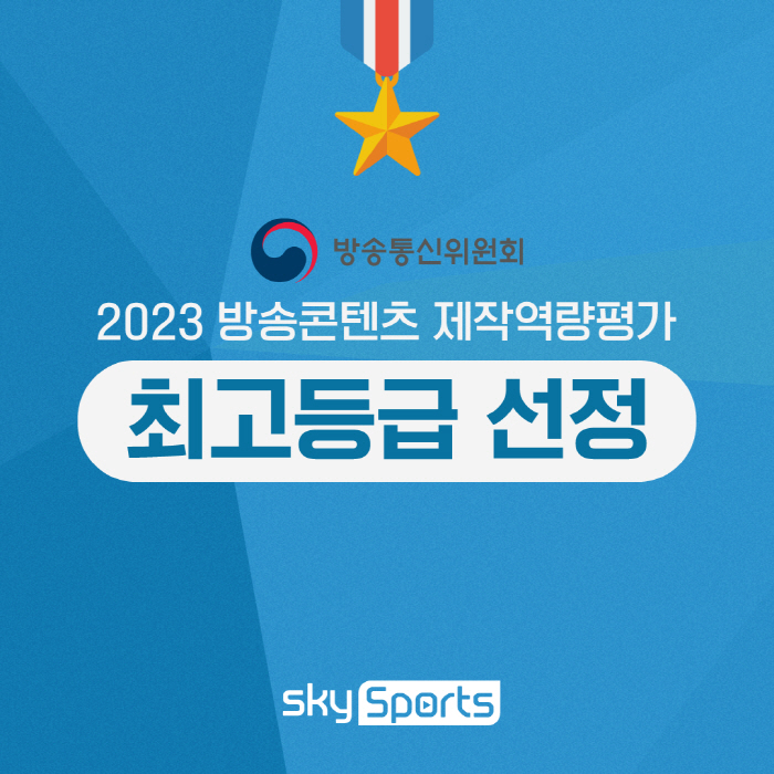 K리그 중심 스카이스포츠, 2023년도 제작역량평가에서 '매우 우수' 등…