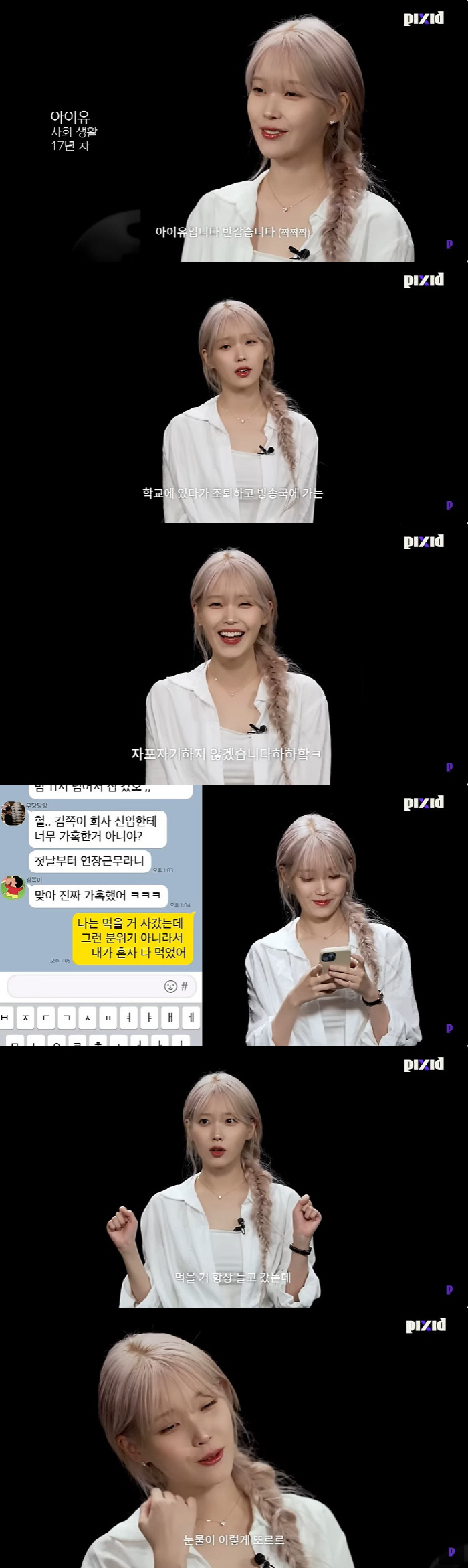 아이유 "신인시절 먹을 거 사갔는데 아무도 안 먹었다" 씁쓸 고백