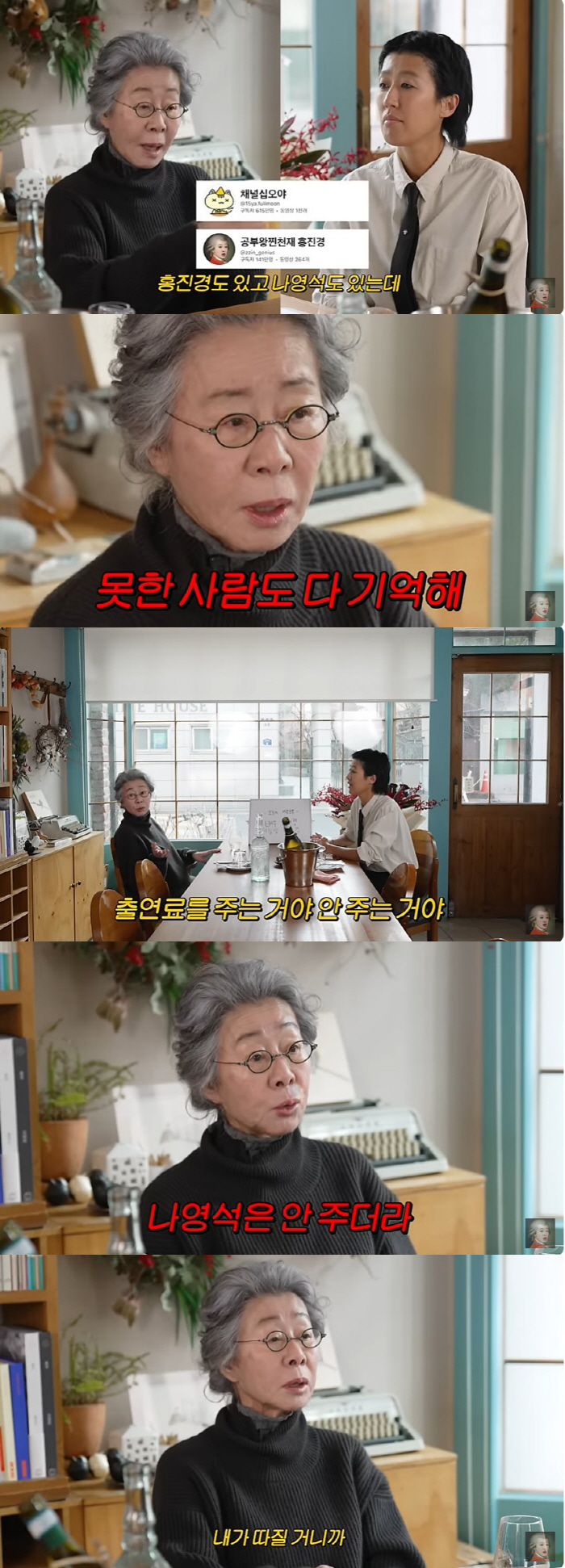 윤여정 "나영석PD, 유튜브 출연료 안 주더라…내가 따질 것" [종합]