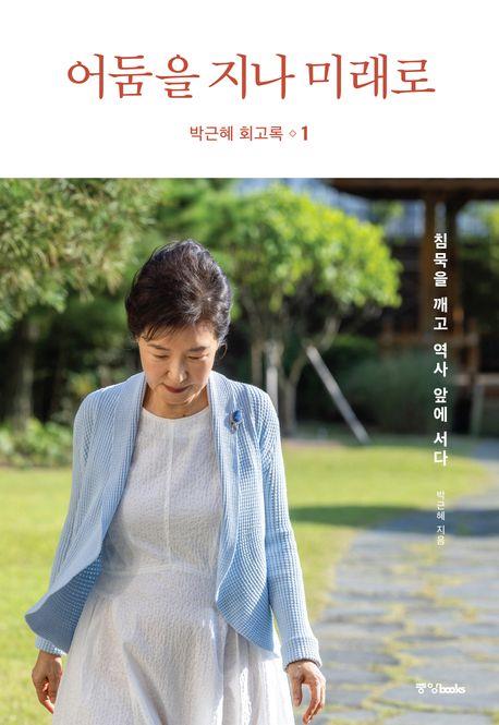 [베스트셀러] '박근혜 회고록' 출간 즉시 3위