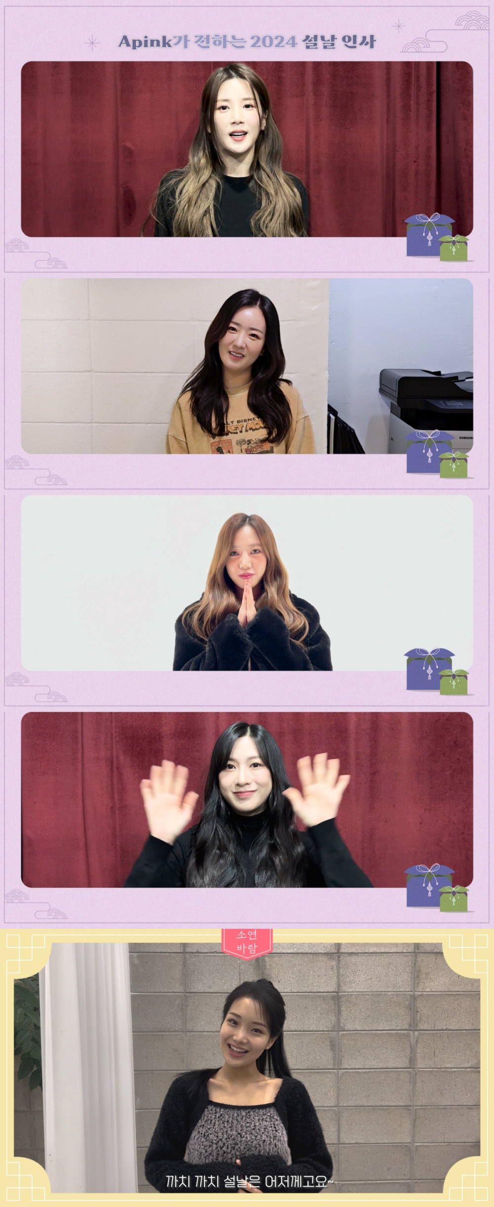 '초이랩 소속' 에이핑크→김소연, 설맞이 인사…"행복하고 든든한 연휴"