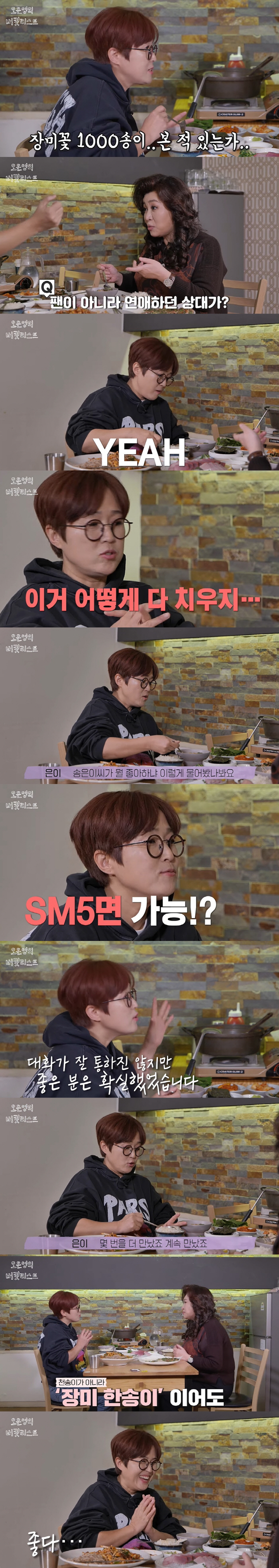 송은이 "팬과 소개팅, 장미꽃 천송이 받아...결혼 이야기에 결별" ('…