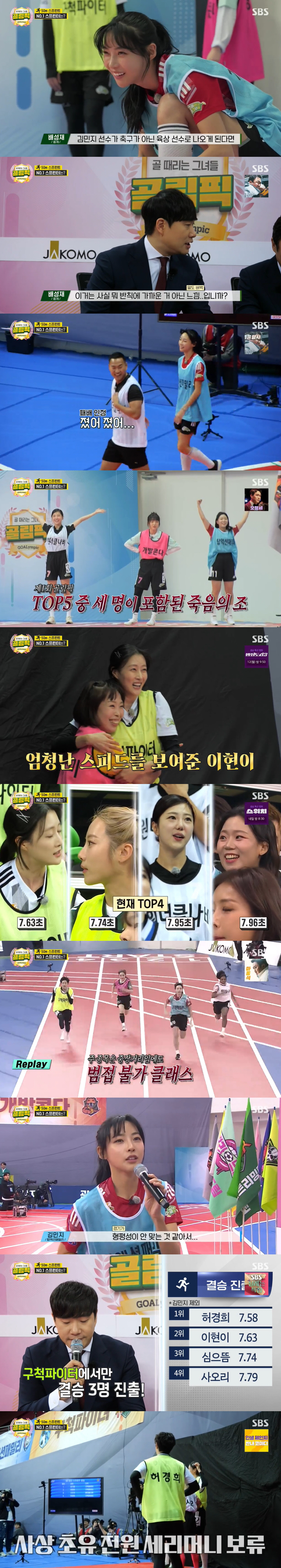 '골림픽' 허경희, '50m 스프린트' 1위...육상선수 김민지, 신기록…