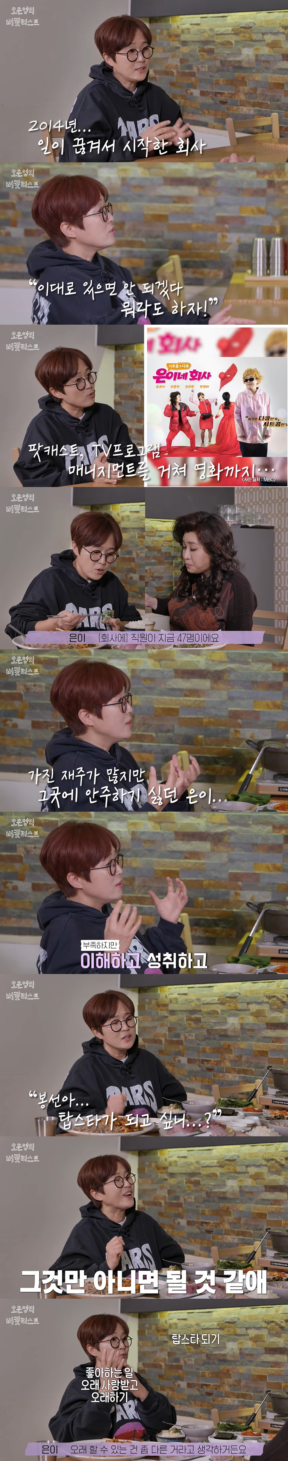 CEO 송은이 "무슨 부귀영화 누리겠다고...좋은 사례 되고파" ('버킷…
