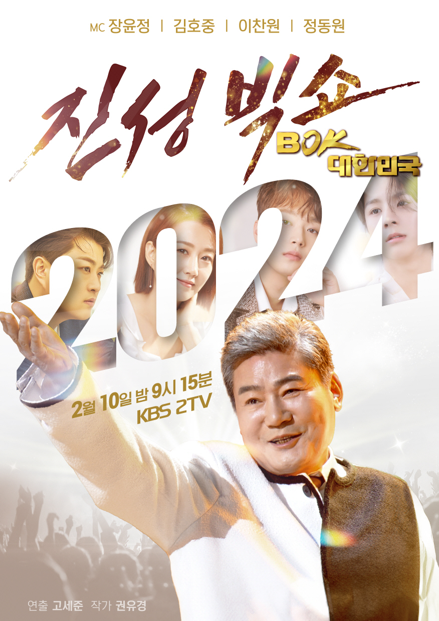 [공식] '진성빅쇼 BOK', 오늘(10일) 방송…장윤정·김호중·이찬원·…