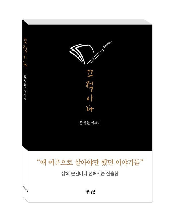 '애 어른으로 살아야만 했던 이야기들' 문성환 대표의 에세이 '끄적이다'…