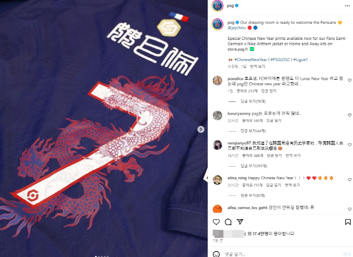 '이강인 뛰는' PSG의 뒤통수? 음력 설을 중국 설로 표기! 지적 댓글…