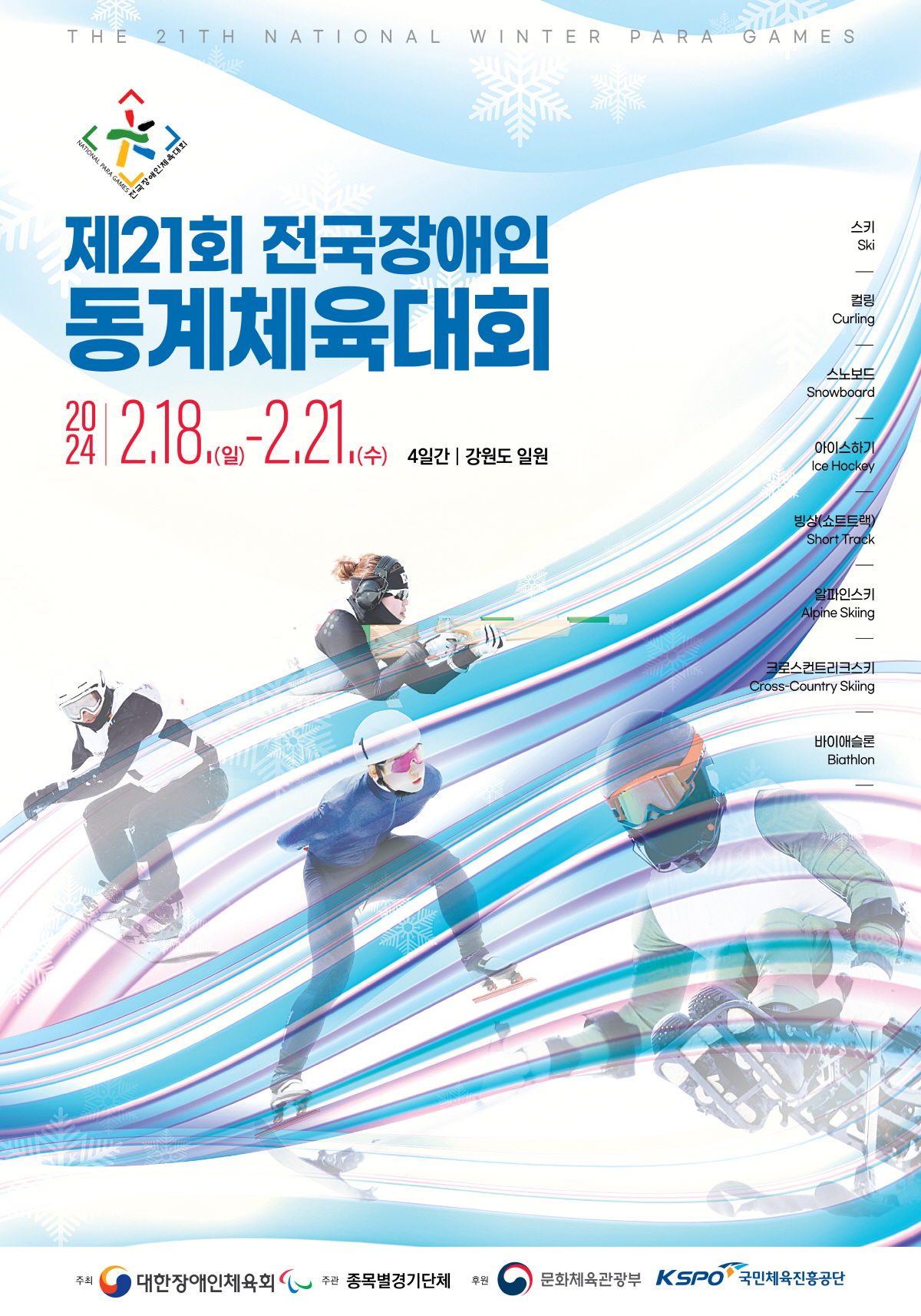 전국장애인동계체전 18~21일 '역대 최대규모' 1054명 참가[장애인체…