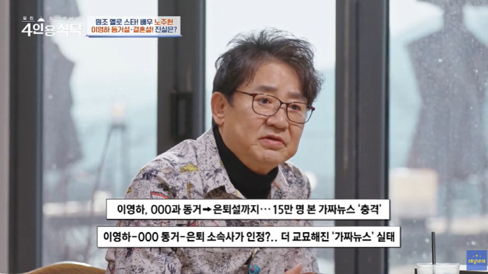 이영하, 재혼설 가짜 뉴스에 "일면식도 없어"→노주현 "난 사망설도" (…