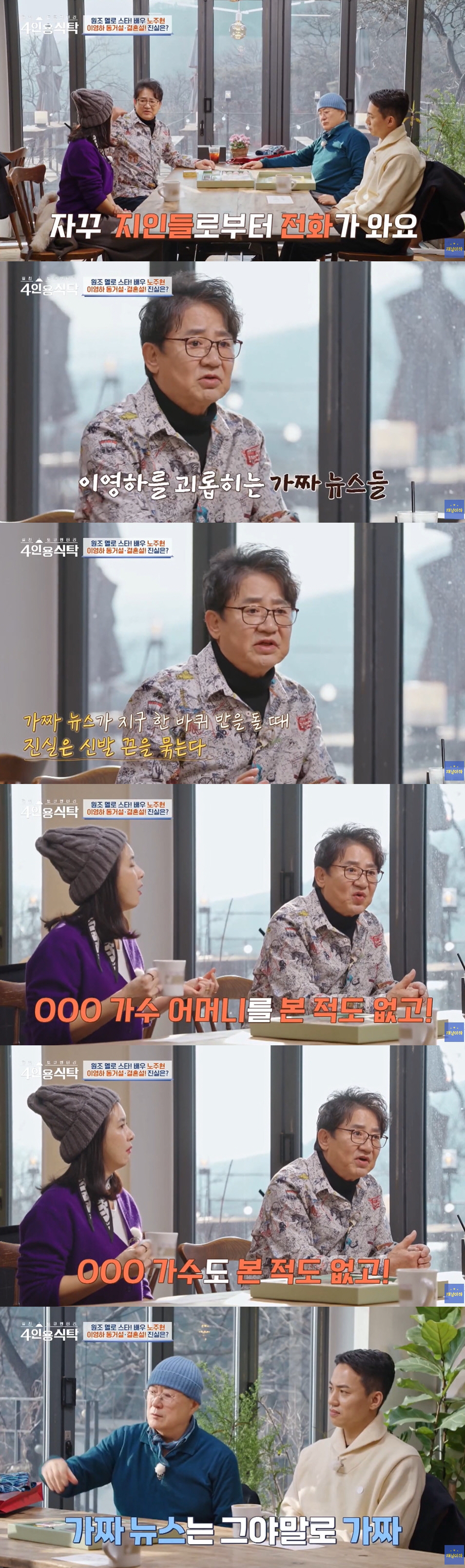 이영하, 재혼설 가짜 뉴스에 "일면식도 없어"→노주현 "난 사망설도" (…