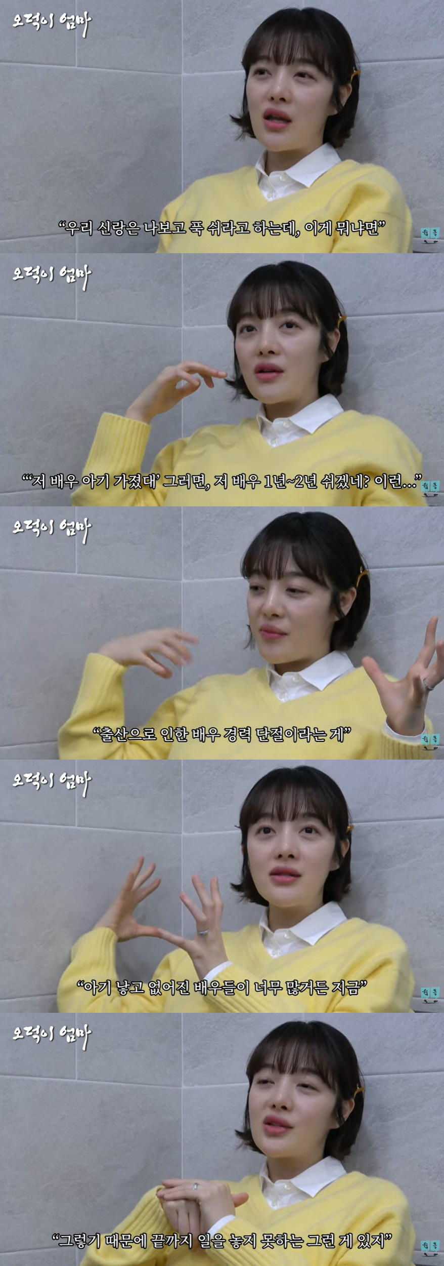 '배우 가족' 황보라도 걱정하는 경력단절 "아기 낳고 사라진 여배우 너무…