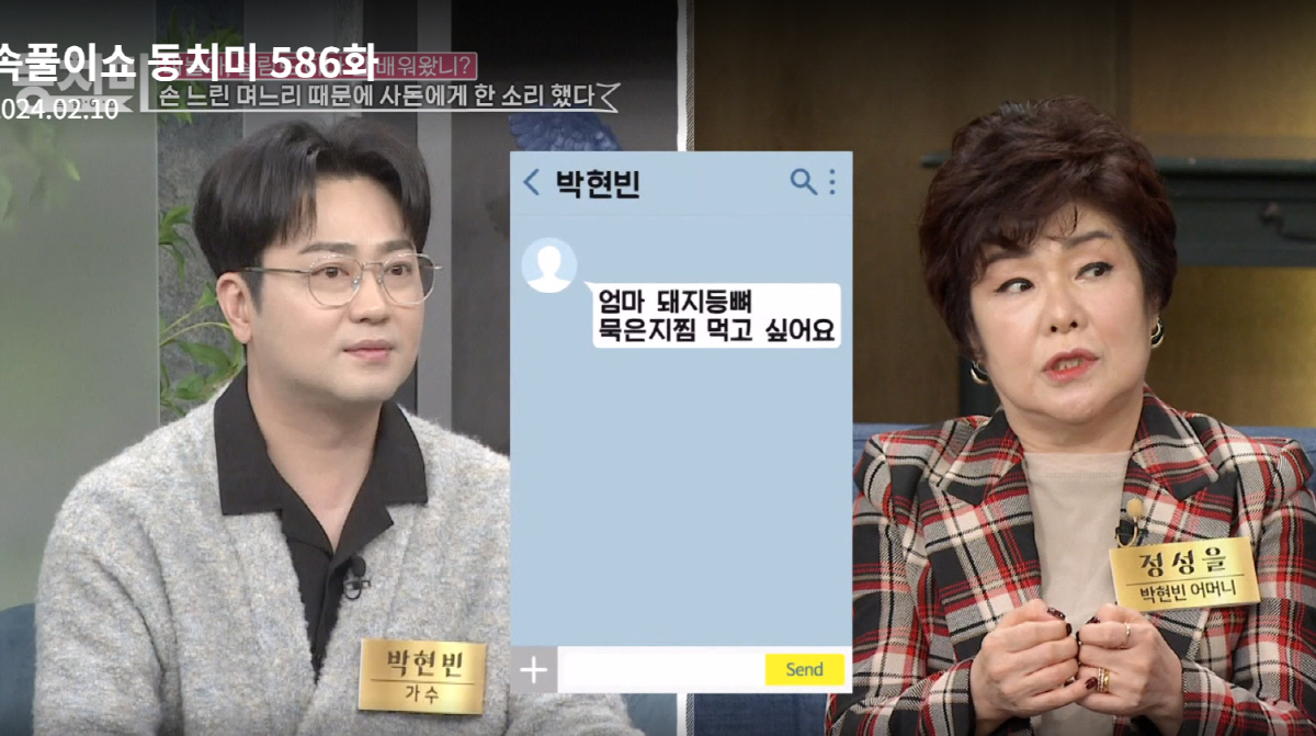 [SC이슈] "뜨거운 물로 설거지"…박현빈母, 방송서 며느리에 불만 토로…