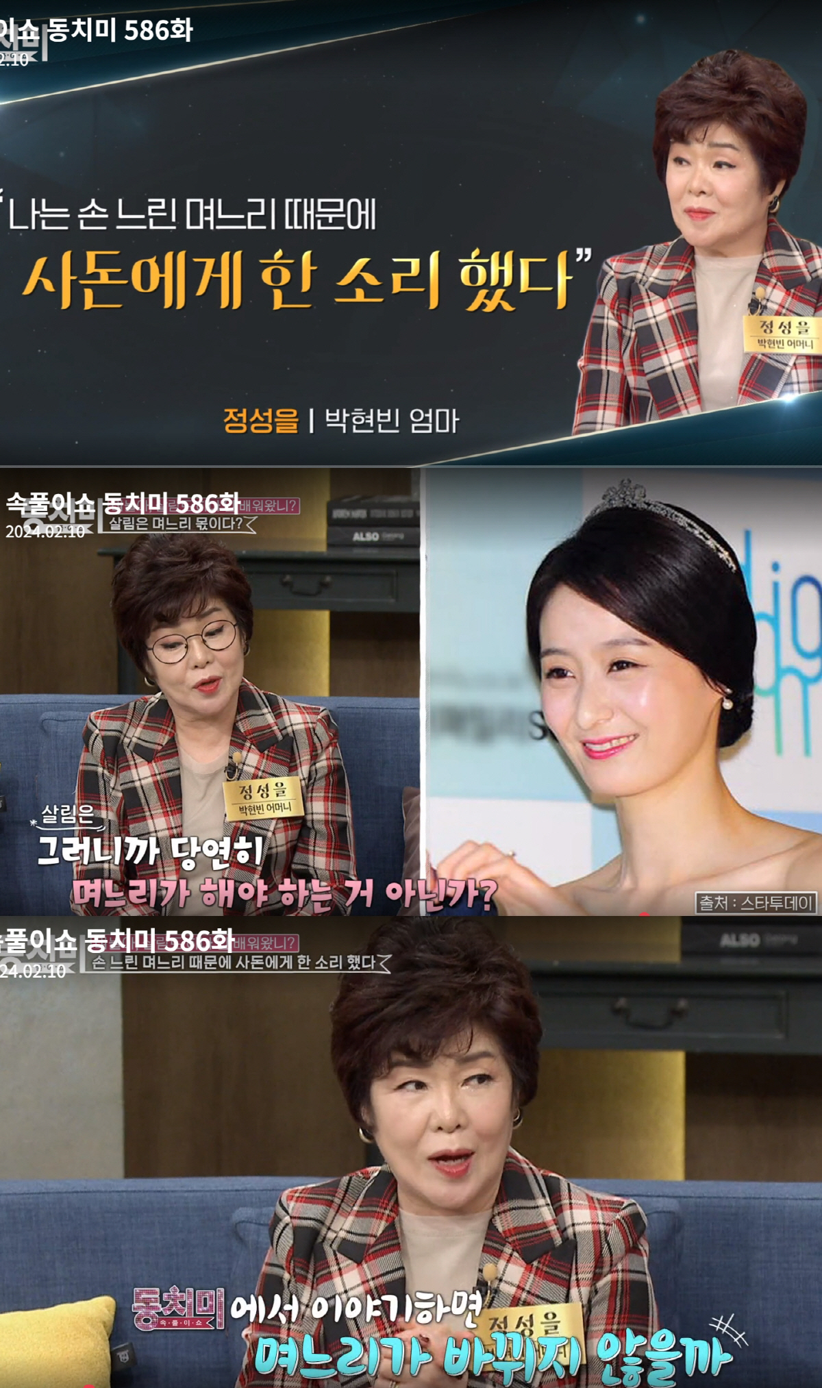 [SC이슈] "뜨거운 물로 설거지"…박현빈母, 방송서 며느리에 불만 토로…
