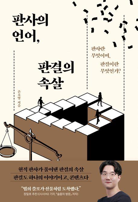 사회 평균인·진술 신빙성…생경한 판결문 속 판사의 언어