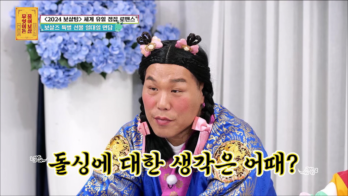 '나솔' 실패한 16기 옥순, '보살팅'서 짝 찾았다 "오늘부로 연하 좋…