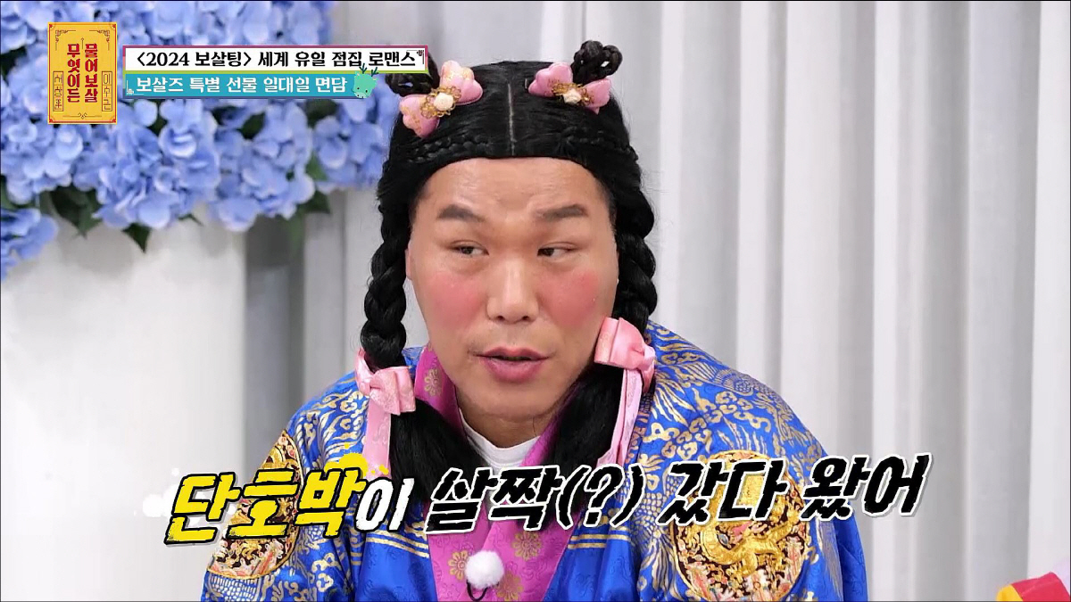 '나솔' 실패한 16기 옥순, '보살팅'서 짝 찾았다 "오늘부로 연하 좋…