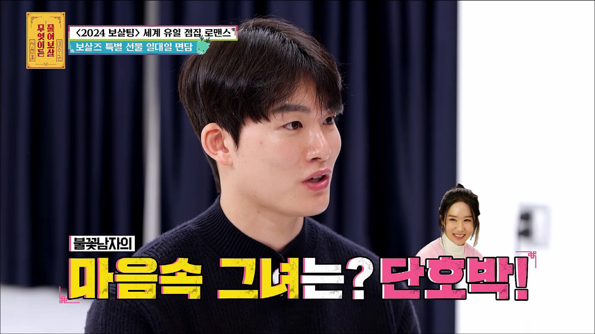 '나솔' 실패한 16기 옥순, '보살팅'서 짝 찾았다 "오늘부로 연하 좋…