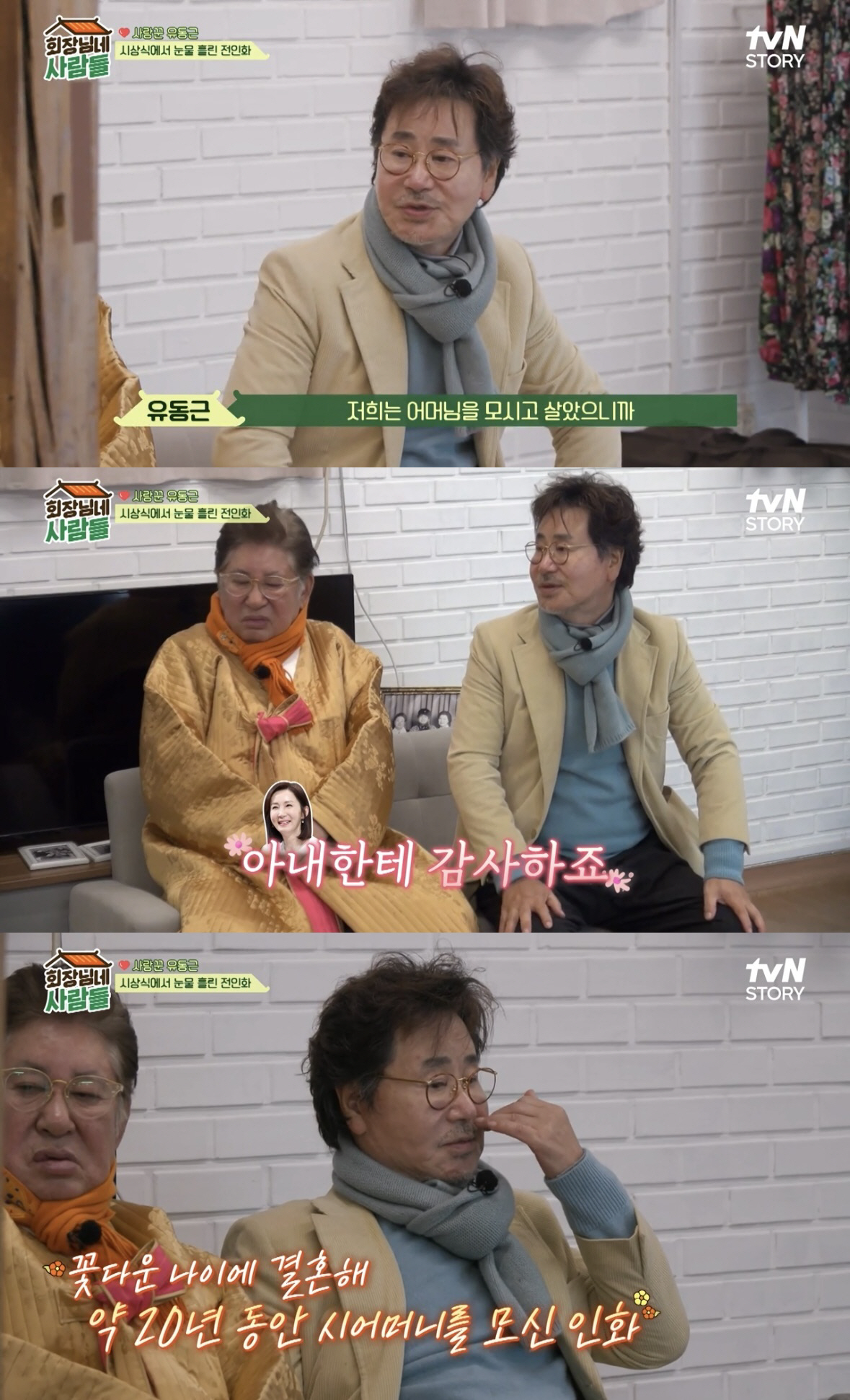 [SC리뷰] 유동근 "♥전인화, 직접 시母 목욕시켜드려…20년 동안 모셨…