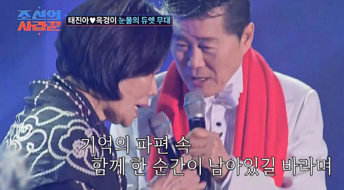 태진아, 5년째 치매 ♥옥경이 안고 오열 "절대 날 잊지마"(조선의 사랑…