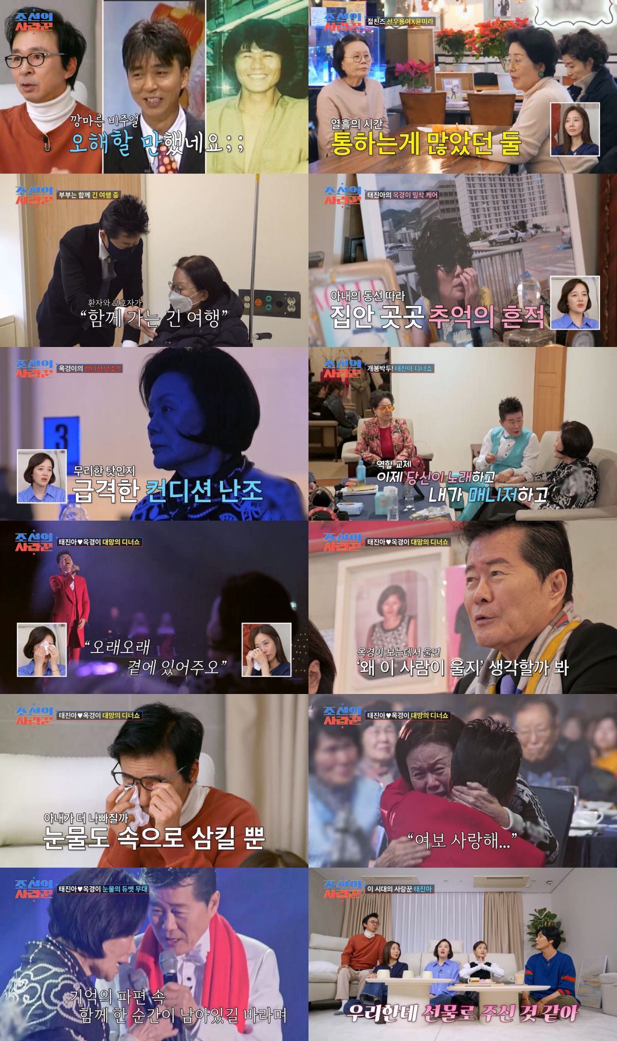 태진아, 5년째 치매 ♥옥경이 안고 오열 "절대 날 잊지마"(조선의 사랑…