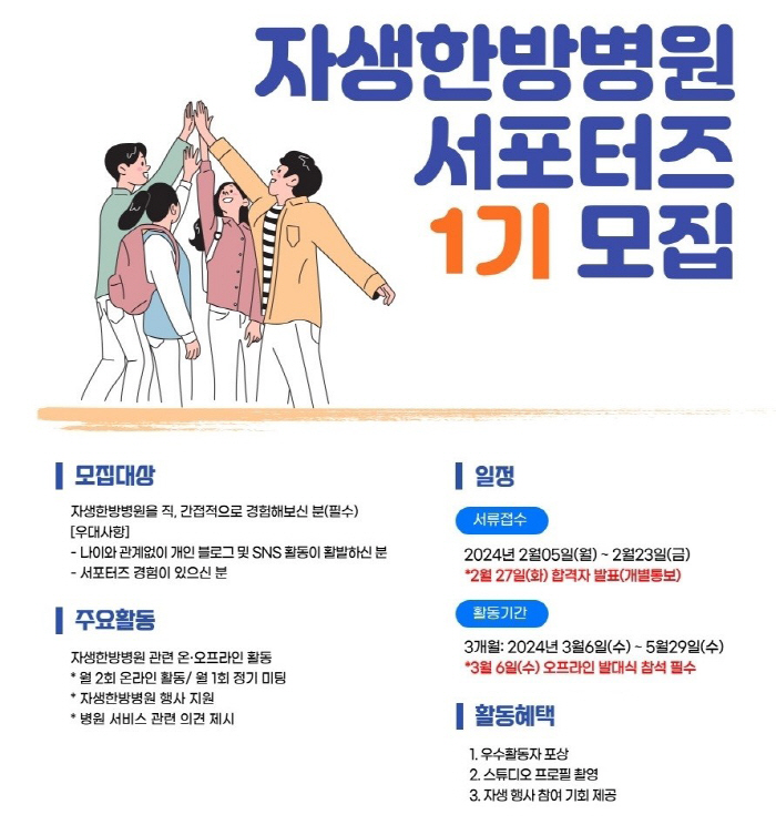 자생한방병원 23일까지 '자생 서포터즈' 1기 모집