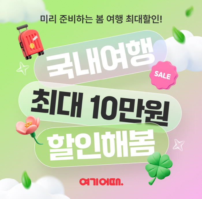 여기어때, 봄 맞이 여행 프로모션 진행