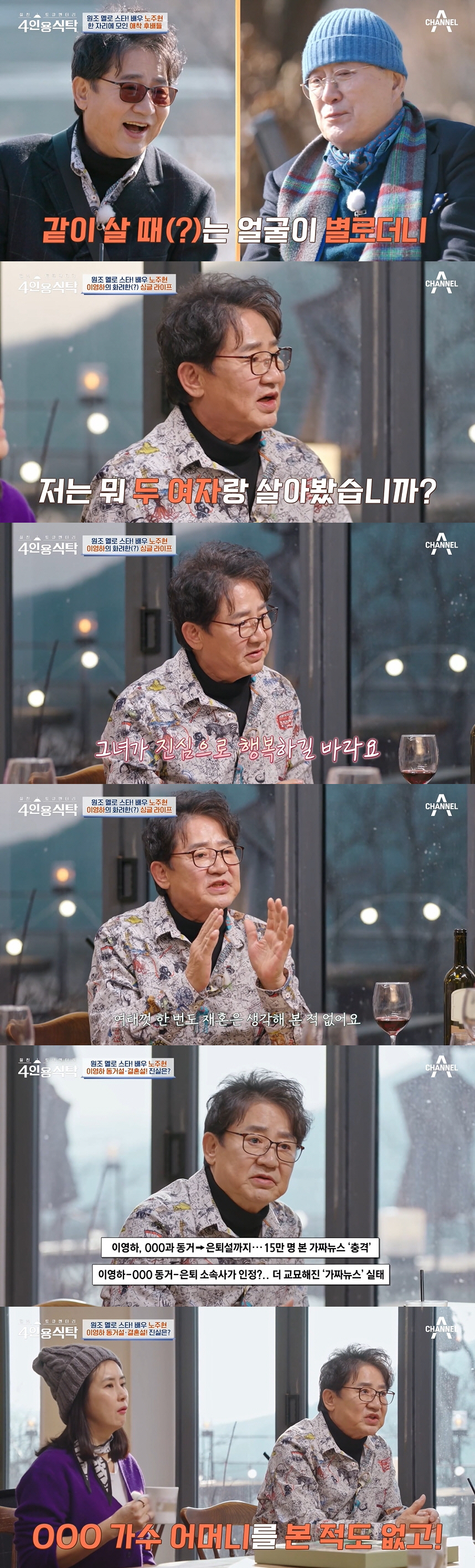 이영하 "전처 선우은숙 재혼으로 마음고생? 진심으로 행복하길" ('4인용…