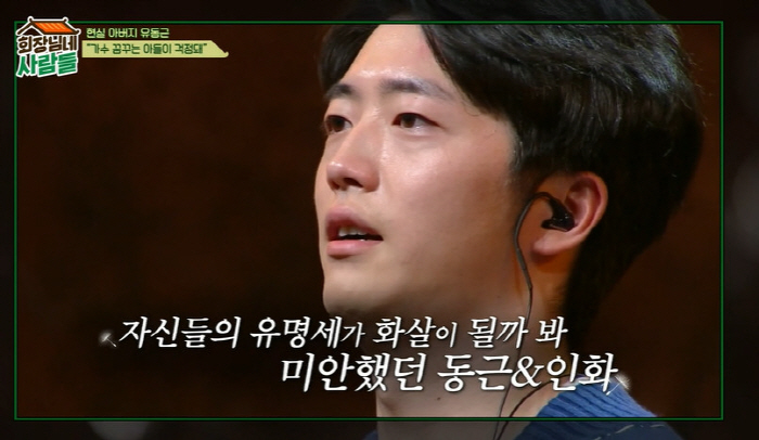 유동근 "아들, '슈퍼밴드' 몰래 출연…'부모찬스' 억측에 주저앉을까 걱…