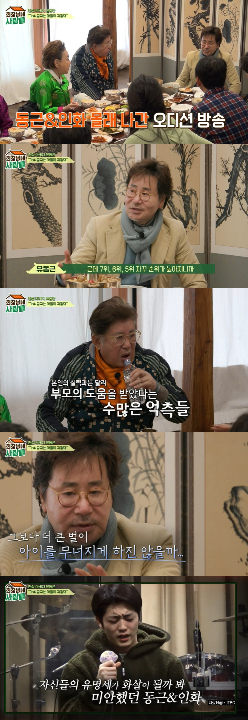 유동근 "아들, '슈퍼밴드' 몰래 출연…'부모찬스' 억측에 주저앉을까 걱…