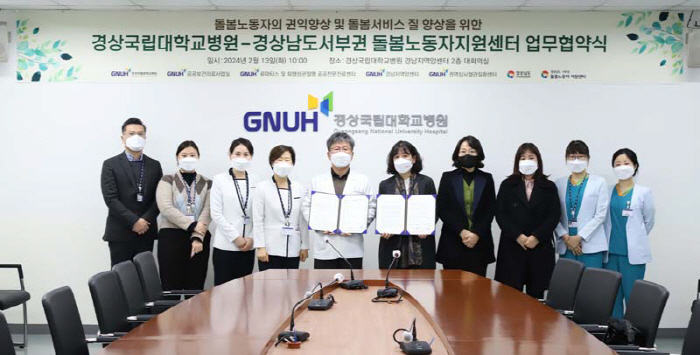 경상국립대병원 '돌봄노동자 권익과 돌봄서비스 질 향상' 업무협약 체결