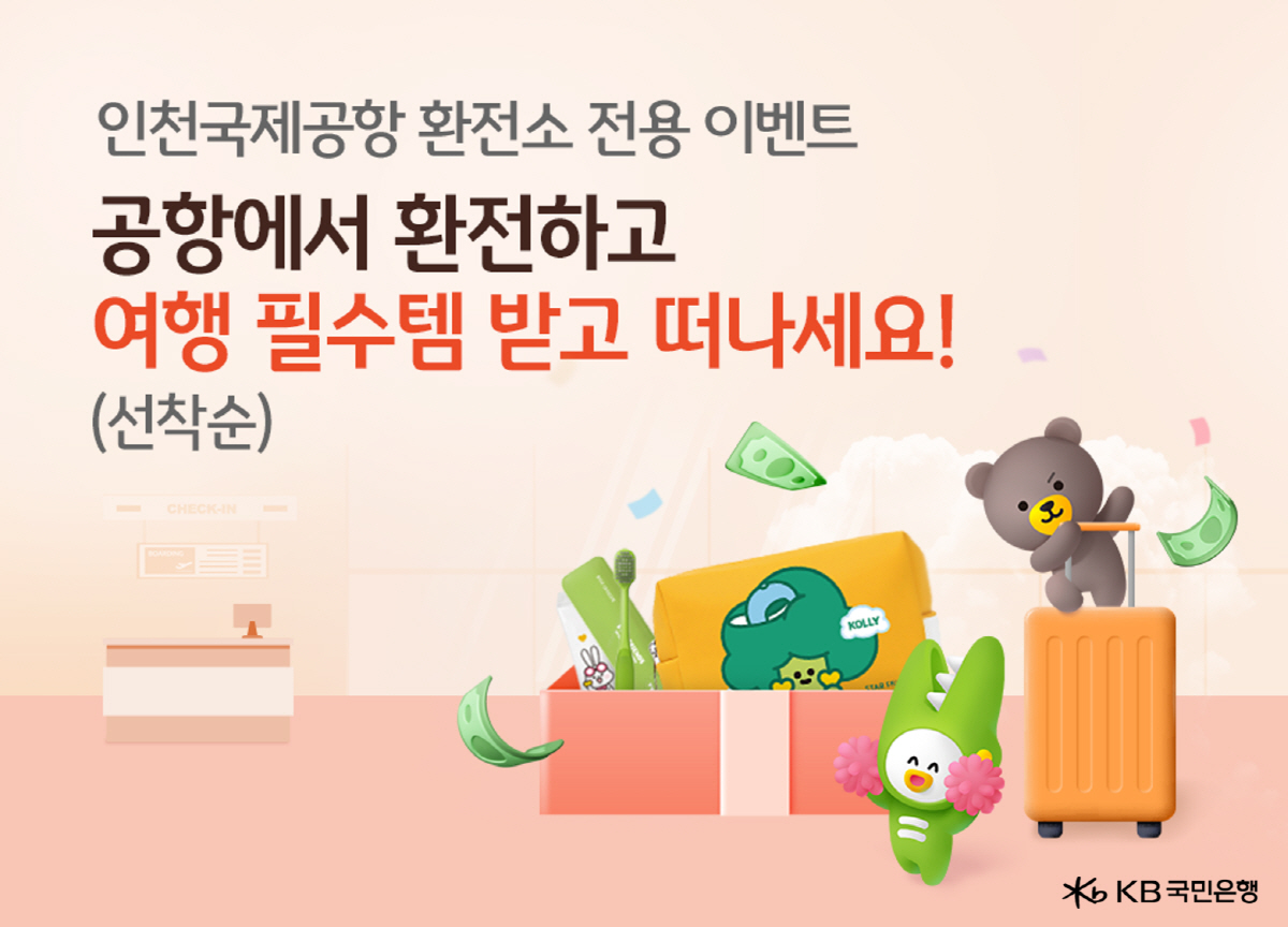 KB국민은행, 인천국제공항지점 및 환전소 개점 기념 여행용 경품 증정 이…